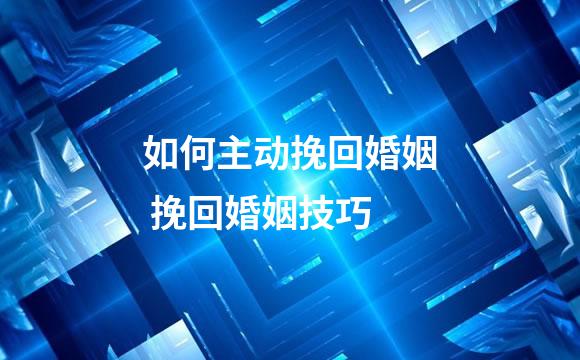 如何主动挽回婚姻 挽回婚姻技巧